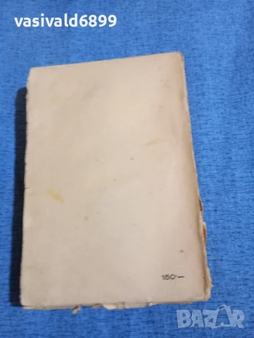 Иван Вазов - избрано том 1, снимка 4 - Българска литература - 51383185