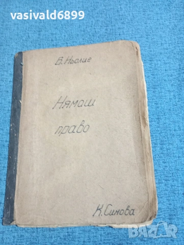 Ньолие - Нямаш право , снимка 2 - Художествена литература - 53816125