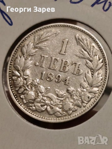 1 лев 1894 год, Княжество България, княз Фердинанд I, сребро 5 гр, проба 835/1000