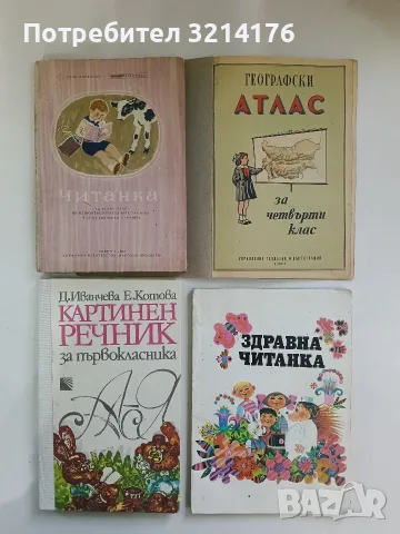 Географски атлас за 4 клас – Колектив 31,50€ (1961, С подвързия)
