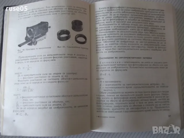Книга "Фотографска техника - Е. А. Йофис" - 372 стр., снимка 5 - Специализирана литература - 48655798