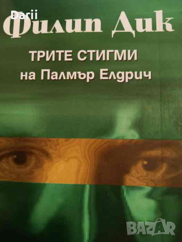 Трите стигми на Палмър Елдрич- Филип К. Дик, снимка 1 - Художествена литература - 44553658