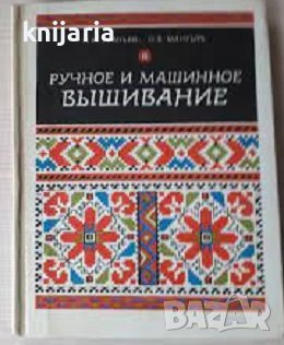 Ручное и машинное вышивание (Ръчна и машинна бродерия), снимка 1 - Специализирана литература - 41654203