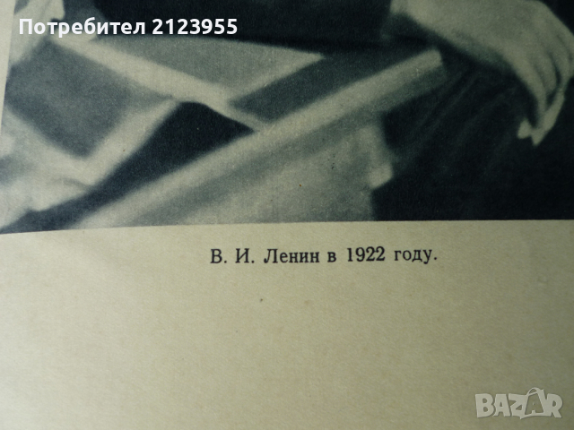 Вл. Илич-ЛЕНИН, снимка 15 - Колекции - 36192315