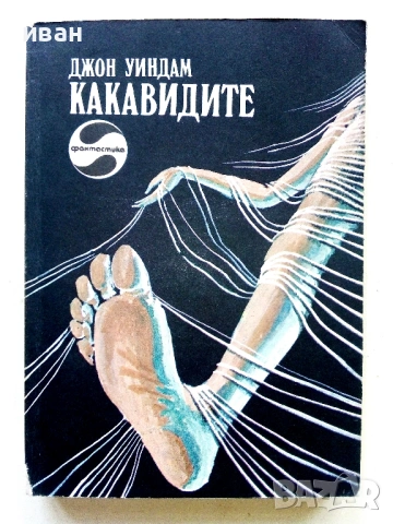 Фантастика - Издателство " Отечество ", снимка 8 - Художествена литература - 53427052