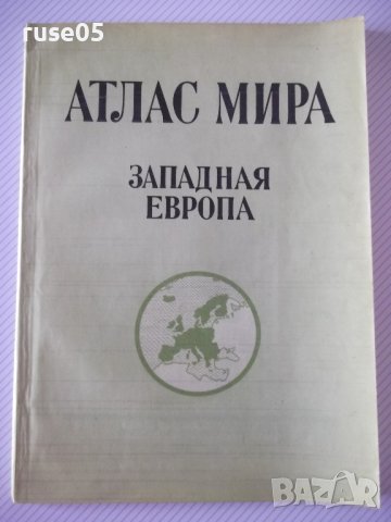 Книга "Атлас мира - Западная Европа - С. Сергеева" - 82 стр., снимка 1 - Специализирана литература - 41246562
