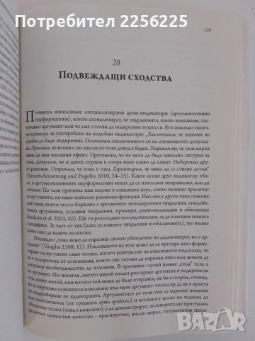 Наръчник за критическото мислене, снимка 4 - Специализирана литература - 51206046