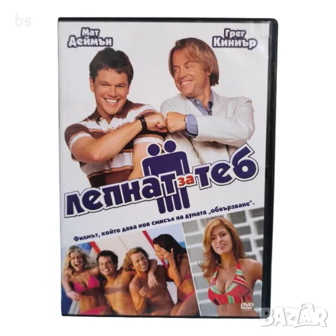 Лепнат за теб DVD с бг субс