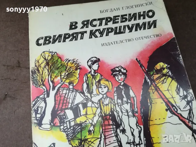 В ЯСТРЕБИНО СВИРЯТ КУРШУМИ 3004252113, снимка 2 - Художествена литература - 50101363