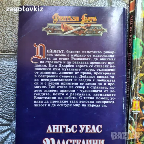 Ангъс Уелс Властелини на небето Книга 1-2 , снимка 3 - Художествена литература - 47760325