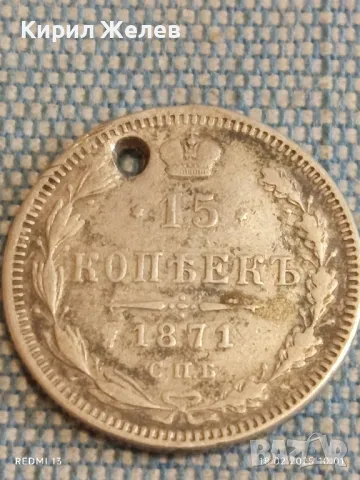 Сребърна монета 15 копейки 1871г. Руска империя продупчена за КОЛЕКЦИЯ 50074