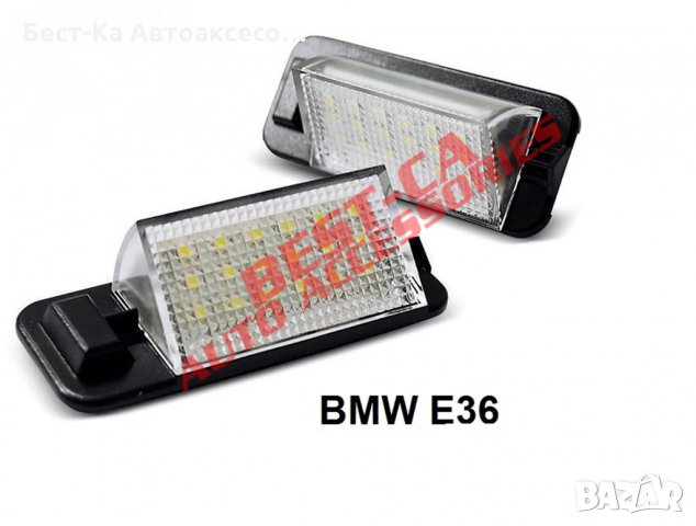 LED плафони за регистрационен номер BMW / БМВ 3-та серия Е36 1992-1998, снимка 2 - Аксесоари и консумативи - 33729795