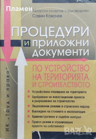 Процедури и приложни документи по устройство на територията и строителството
