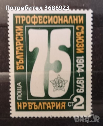 1979 (20 март). 75 г. Български професионални съюзи., снимка 1 - Филателия - 41247707