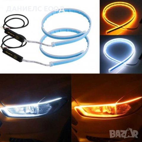 Дневни светлини Гъвкави за Фар с Функция бягащ мигач-2бр. 60см