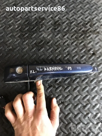 Външна дръжка на предната лява врата (синя) за KIA Carnival 2.9 CRDi (2007–2010), снимка 3 - Части - 53187425