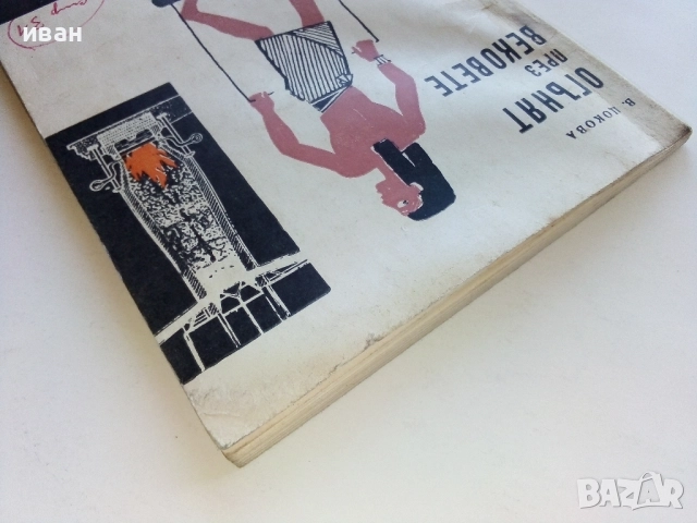 Огънят през вековете - В.Цокова - 1961г., снимка 8 - Други - 52430035