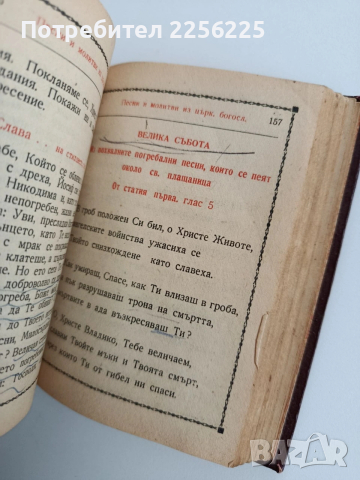 Молитвеник 1948г, снимка 11 - Специализирана литература - 53758816