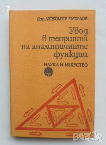 Книга Увод в теорията на аналитичните функции - Любомир Чакалов 1975 г.