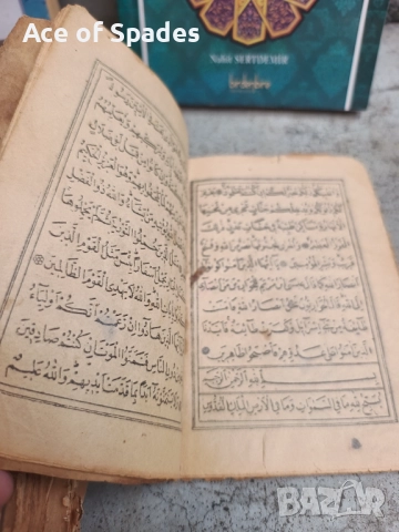 Голям Стар Коран  друг по малък, Книжки, ислям , снимка 2 - Антикварни и старинни предмети - 52355603
