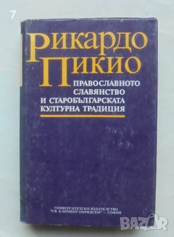 Книга Православното славянство и старобългарската културна традиция - Рикардо Пикио 1993 г.