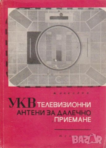 УКВ ТЕЛЕВИЗИОННИ АНТЕНИ ЗА ДАЛЕЧНО ПРИЕМАНЕ