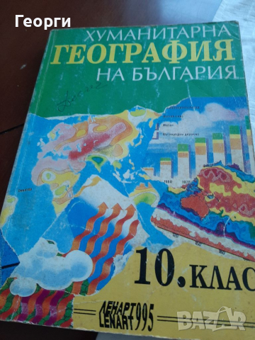 Хуманитарна география на България учебник, снимка 1 - Учебници, учебни тетрадки - 36353789