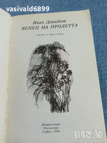 Иван Давидков - Венец на пролетта , снимка 4 - Детски книжки - 56323476