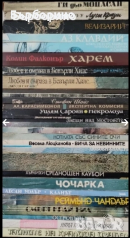 Художествена литература, снимка 17 - Художествена литература - 52035322