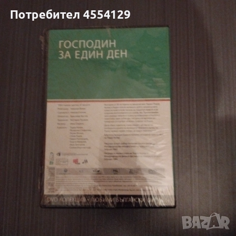 DVD филм Господин за един ден, снимка 2 - DVD филми - 52105382