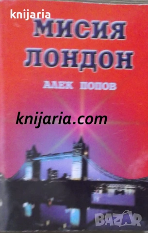 Мисия Лондон