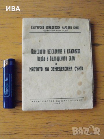 Класовото разслоение и класовата борба в българското..., снимка 1 - Антикварни и старинни предмети - 42462653