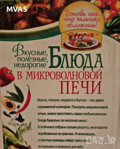 Блюда в микровълнова печка Готварска книга, снимка 2 - Специализирана литература - 49414506