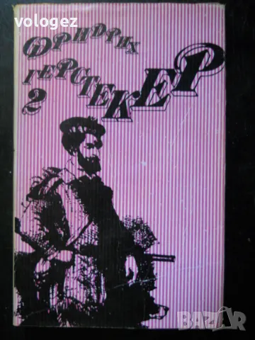 приключенска литература - Жюл Верн, Джек Лондон, Фридрих Герстекер, снимка 8 - Художествена литература - 49697978