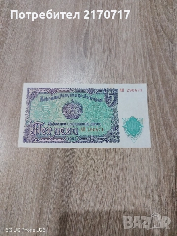 Продавам , разменям банкнота 5 лева 1951 година