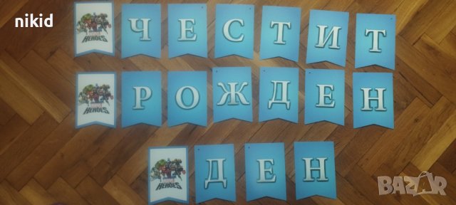 Avengers Отмъстителите герои Авенджърс Честит Рожден Ден картонен Парти Гирлянд Банер декор