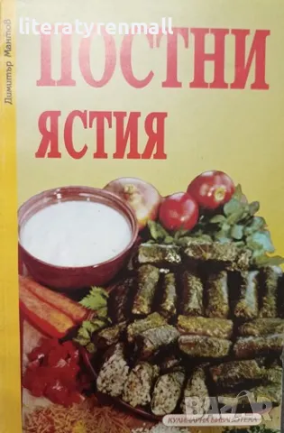 Постни ястия. Димитър Мантов