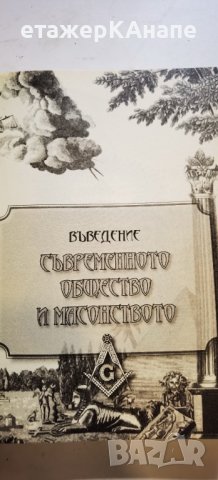  Стълбата. Масонството – начин на живот * Автор: Триас Мавроматис, снимка 14 - Езотерика - 41326246