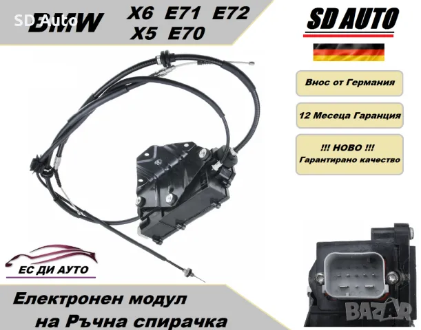 Модул за Ръчна спирачка с жила за BMW X5 E70 / X6 E71,E72