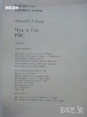 Чук и Гек - Аркадий Гайдар - 1986г , снимка 5 - Детски книжки - 41841380