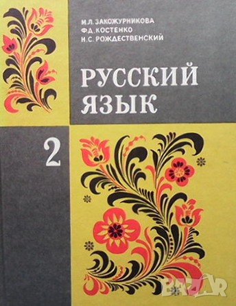 Русский язык для 2. класса М. Л. Закожурникова, снимка 1 - Чуждоезиково обучение, речници - 38886040