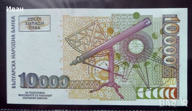 10000 лв. 1997 г., снимка 2 - Нумизматика и бонистика - 39986962