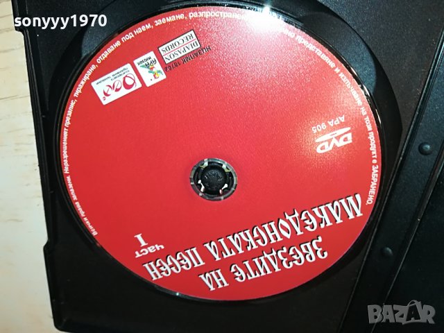 Звездите на македонската песен - част I двд 2602231111, снимка 8 - DVD дискове - 39808063