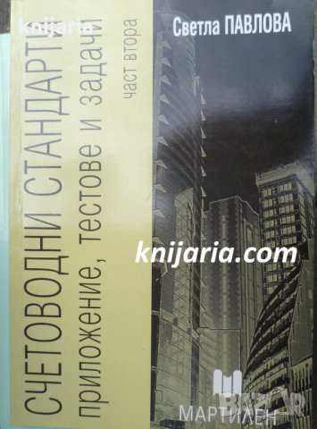 Счетоводни стандарти част 2: Приложение, тестове и задачи