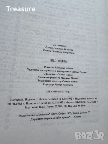 Великден. Празнични стихотворения и разкази за малки и големи, снимка 16 - Детски книжки - 48749646