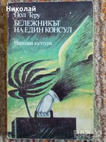 Бележникът на един консол - Пол Теру, снимка 1 - Художествена литература - 49171012