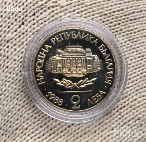 Нова Монета ( UNC) 2 лева 1988 година България "100 години Софийски Университет Климент Охридски".