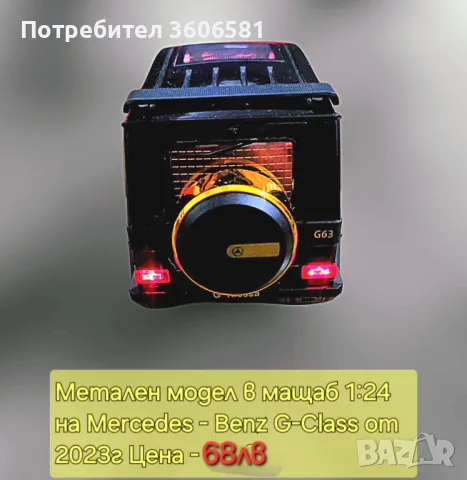 Метални реалистични модели на Mercedes C63 AMG и Mercedes Benz G klassa, снимка 4 - Коли, камиони, мотори, писти - 48365316