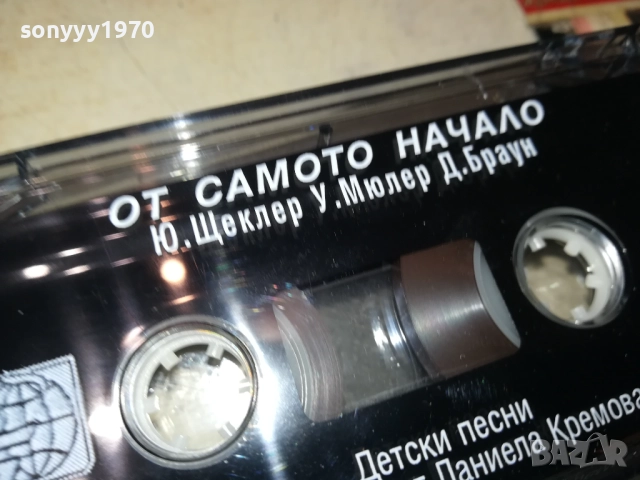 ОТ САМОТО НАЧАЛО-ДЕТСКИ ПЕСНИ -ДАНИЕЛА КРЕМОВА 2811251644, снимка 2 - Аудио касети - 52576010