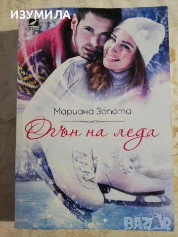 Огън на леда - Мариана Запата